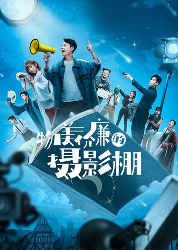 物美价廉的摄影棚 海报 高清在线观看