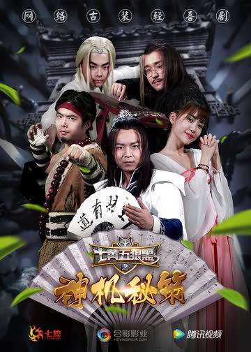 七黄五狼黑之神机秘策 海报 高清在线观看