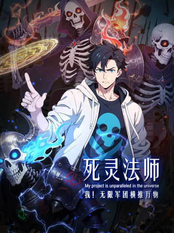 死灵法师：我！无限军团横推万物动态漫画 海报 高清在线观看