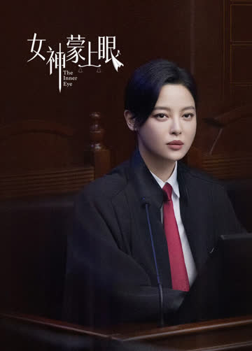 女神蒙上眼国际版 海报 高清在线观看
