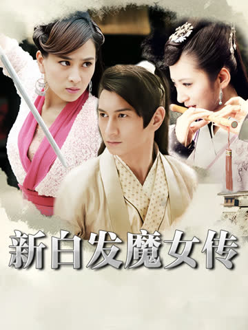 新白发魔女传 海报 高清在线观看