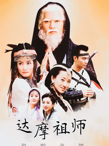 达摩祖师 海报 高清在线观看