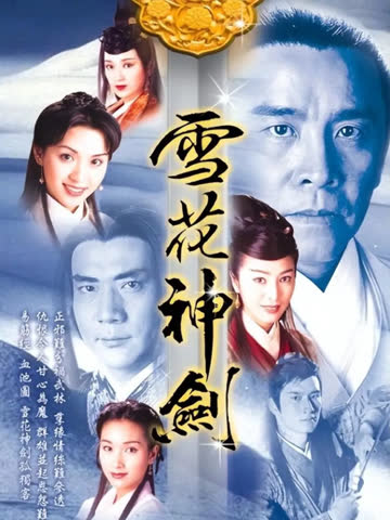 雪花神剑 海报 高清在线观看