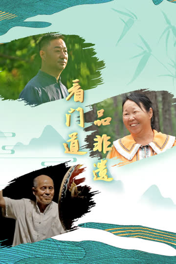 看门道品非遗 海报 高清在线观看