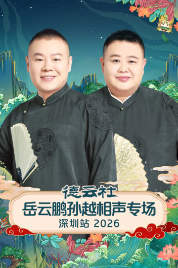 德云社岳云鹏孙越相声专场深圳站2026 海报 高清在线观看