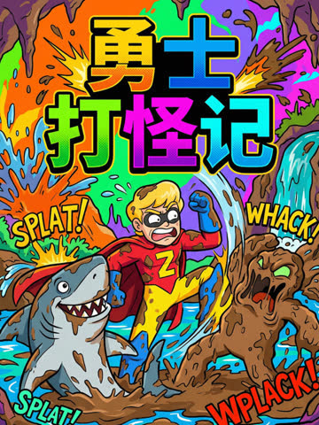 勇士打怪记 海报 高清在线观看