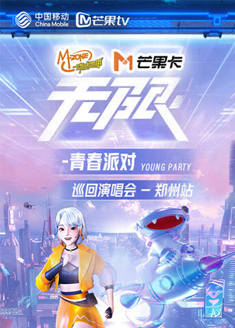 动感地带芒果卡“无限X-青春派对”巡回演唱会-郑州站 海报 高清在线观看