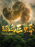 孤岛巨蟒 海报 高清在线观看