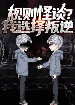 规则怪谈？我选择叛逆动态漫画 海报 高清在线观看