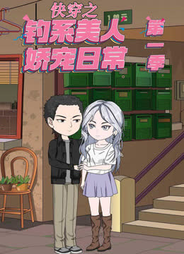 快穿之钓系美人娇宠日常 海报 高清在线观看