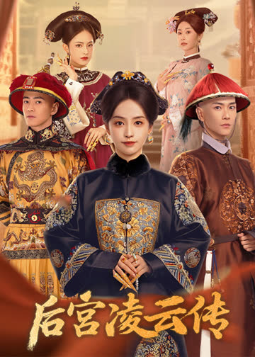 后宫凌云传 海报 高清在线观看