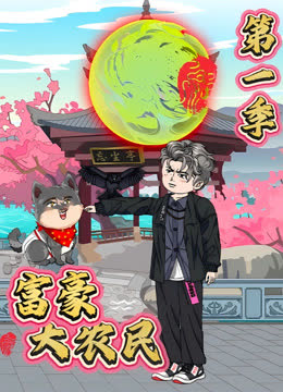富豪大农民 海报 高清在线观看