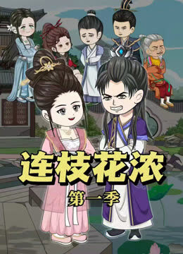 连枝花浓 海报 高清在线观看