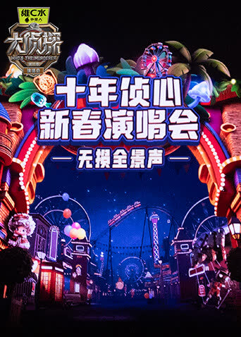 《大侦探11》十年侦心新春演唱会无损全景声 海报 高清在线观看
