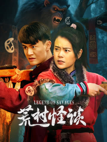 荒村怪谈 海报 高清在线观看