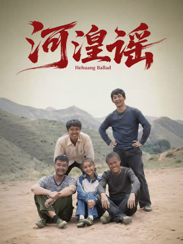 河湟谣 海报 高清在线观看