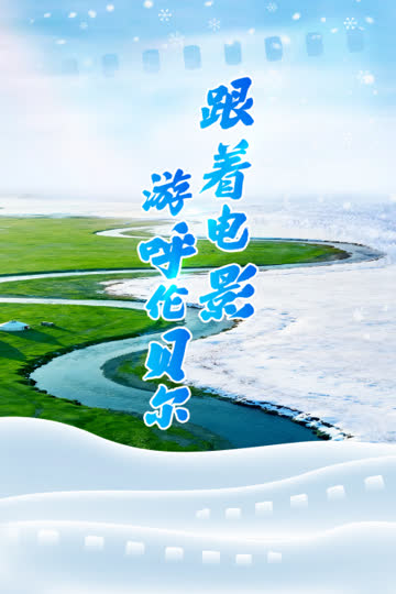 跟着电影游呼伦贝尔 海报 高清在线观看