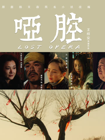 哑腔 海报 高清在线观看