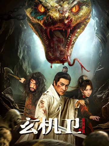 玄机卫之镇国神鼎 海报 高清在线观看