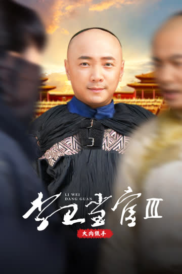 李卫当官第三部大内低手 海报 高清在线观看