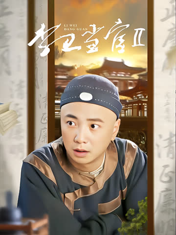 李卫当官2 在线观看