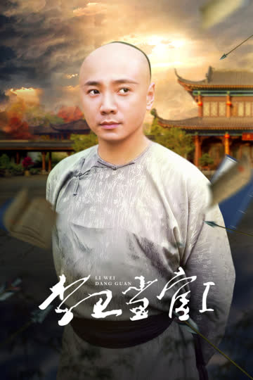 李卫当官第一部 海报 高清在线观看