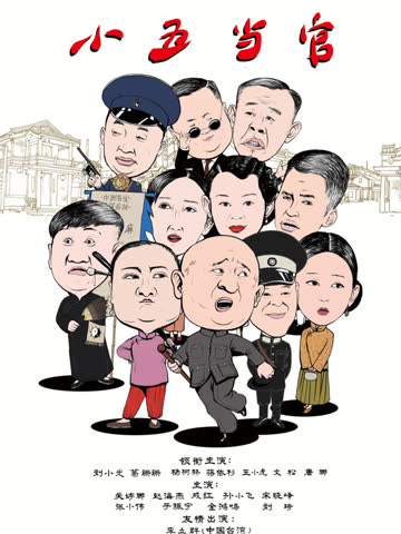 小五当官 海报 高清在线观看