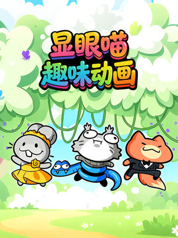 显眼喵趣味动画 海报 高清在线观看