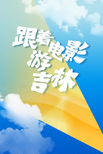 跟着电影游吉林 海报 高清在线观看