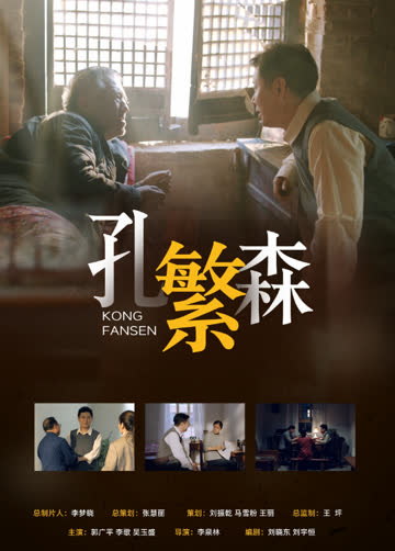 孔繁森 海报 高清在线观看