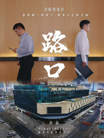 路口 海报 高清在线观看