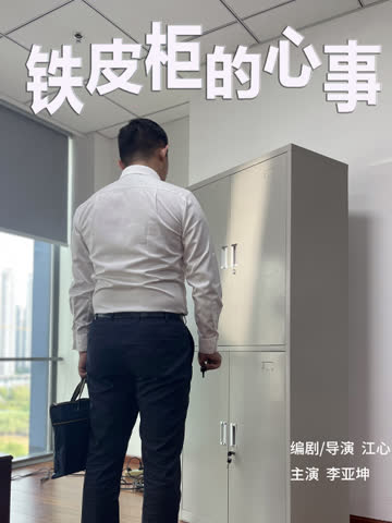 铁皮柜的心事 海报 高清在线观看