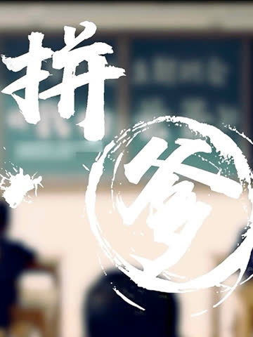 拼爹 海报 高清在线观看