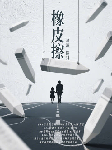橡皮擦 海报 高清在线观看