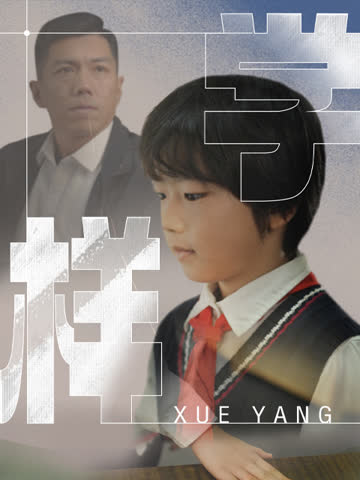 学样 在线观看