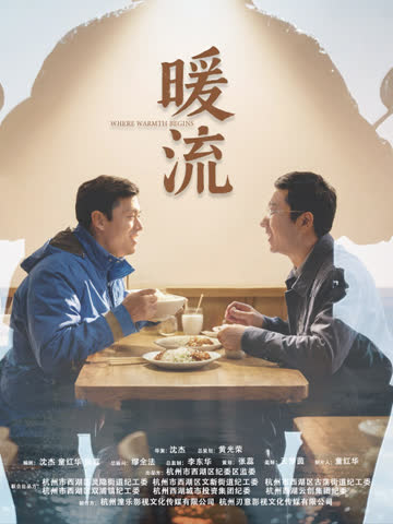 暖流 海报 高清在线观看