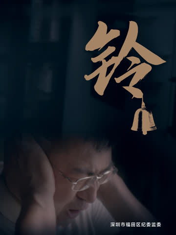 铃 海报 高清在线观看