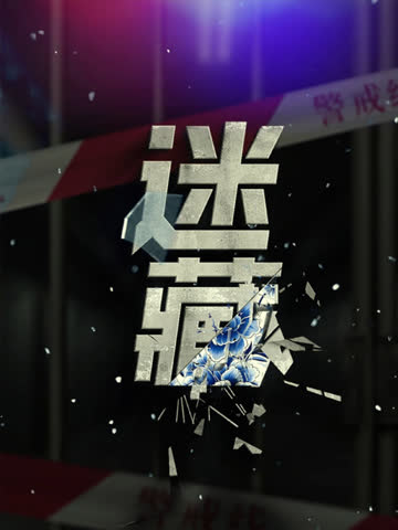 迷藏 海报 高清在线观看