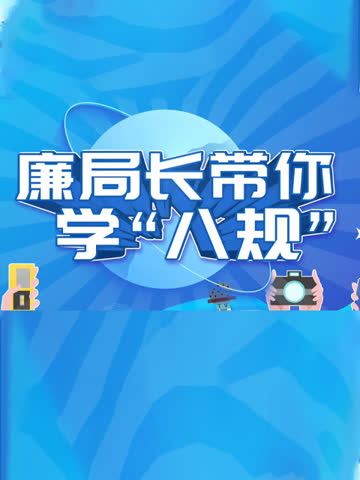 廉局长带你学“八规” 海报 高清在线观看