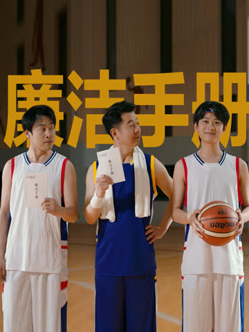 廉洁手册 海报 高清在线观看