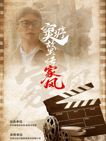窦垿故里传家风 海报 高清在线观看