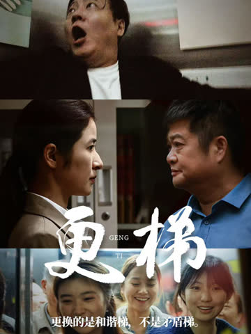 更梯 海报 高清在线观看