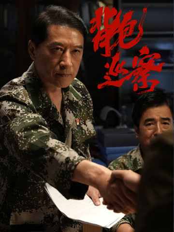 背包巡察 海报 高清在线观看