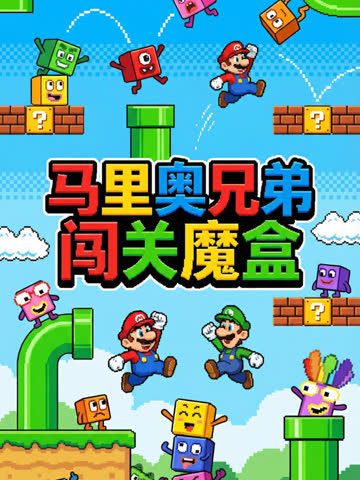 马里奥兄弟闯关魔盒 海报 高清在线观看