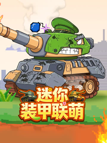 迷你装甲联萌 海报 高清在线观看