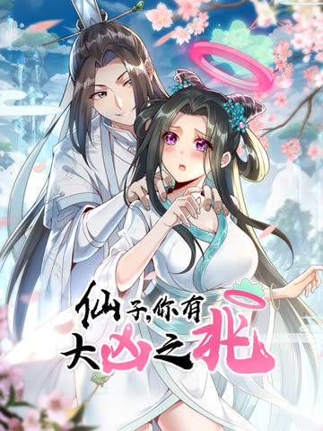 仙子，你有大凶之兆动态漫画 海报 高清在线观看