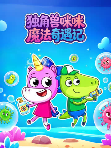 独角兽咪咪魔法奇遇记 海报 高清在线观看