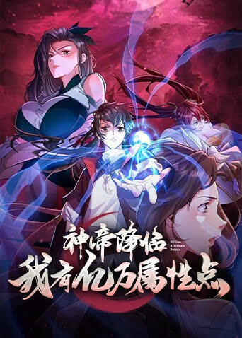 神帝降临我有亿万属性点 海报 高清在线观看