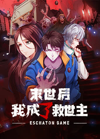 末世后我成了救世主 海报 高清在线观看