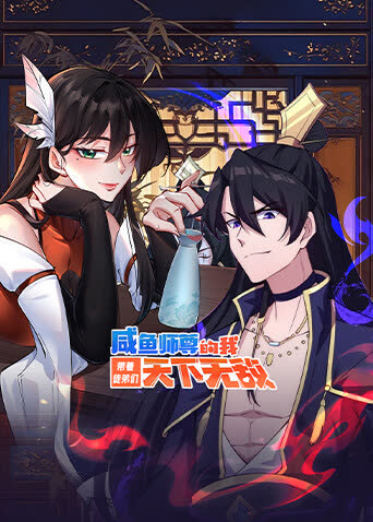 咸鱼师尊的我带着徒弟们天下无敌 海报 高清在线观看